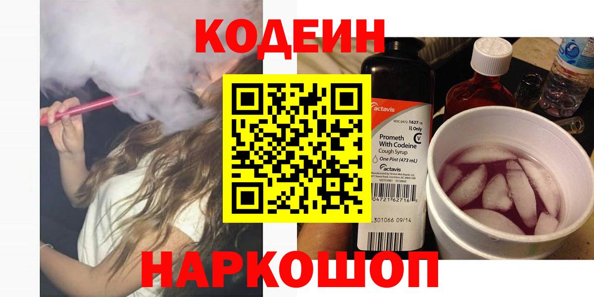 Кодеиновый сироп Lean Purple Drank  Codein Purple Drank  Вход с VPN  Краснодар 